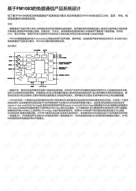 基于FM1083的免提通信產(chǎn)品系統(tǒng)設(shè)計(jì)與開(kāi)發(fā)資源詳解