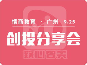 卡卡情商教育項(xiàng)目創(chuàng)投會(huì)廣州站起航，聚焦教育投資新風(fēng)口